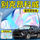 丘睿別克昂科威汽車前擋遮陽板擋傘簾罩專用前擋風(fēng)玻璃PLUS防曬隔熱車 鐳射遮陽板+收納袋+挪車碼 別克昂科威專用