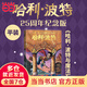 【25周年紀(jì)念版精裝】哈利波特25周年紀(jì)念版精裝限定版/紀(jì)念版全七冊(cè) JK羅琳 人民文學(xué)出版社 初版封面煥新重制 護(hù)眼綠紙 寒假閱讀 過年禮物 兒童禮物 (初版封面煥新重制，護(hù)眼綠紙升級(jí)回歸，哈迷必入