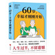 60歲，幸福才剛剛開始（疏解退休焦慮，建立新的生活模式，老年醫(yī)學(xué)專家?guī)椭鷶?shù)萬名高齡人改變心態(tài)）