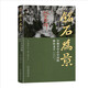 銘石為景：早期至中古中國的摩崖文字 獲2010年列文森研究書(shū)籍獎