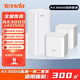 Tenda騰達 WiFi6子母路由器 千兆雙頻 Mesh組網(wǎng)無(wú)線(xiàn)穿墻王全屋 別墅大戶(hù)型 AX3000+AX1500一拖二套裝