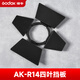 神牛AK-R1附件V1丨AD200丨AD100丨V860三代柔光球色片閃光燈攝影配件 四葉擋板AK-R14