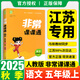 2025秋新版版通城學(xué)典非常課課通一二三四五六年級上冊下冊小學(xué)語文數(shù)學(xué)英語人教版蘇教版譯林版課堂筆記同步課本教全解通成學(xué)典課前預(yù)習(xí) 語文 五年級上 人教版
