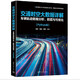 交通時空大數(shù)據(jù)詳解：車輛軌跡數(shù)據(jù)分析、挖掘與可視化（Python版）