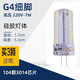 SHLQLED LED高亮G4燈珠12V玉米插泡G4插腳低壓燈珠替換鹵素?zé)糁?G4細(xì)腳高壓(7W)硅膠款  暖黃