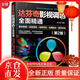 【京倉免郵送貨到家】達芬奇影視調色全面精通：素材剪輯＋高級調色＋視頻特效＋后期輸出＋案例實(shí)戰（第2版）