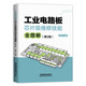 工業(yè)電路板芯片級維修技能全圖解（第2版）