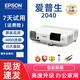 【95成新】愛(ài)普生EPSON投影機(jī)白天直投高亮商務(wù)辦公會(huì)議教學(xué)家用高清家庭影院3LCD長(zhǎng)焦二手投影儀 EB-C2040XN投影儀3000流明白天辦公教學(xué)