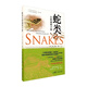 中國蛇類(lèi)圖鑒 400余幅超清照片 75種常見(jiàn)蛇類(lèi) 野外觀(guān)蛇指南 毒性劃分 廣東科技