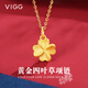 VIGG黃金項鏈女士999純足金四葉草吊墜七夕情人節(jié)禮物送女友老婆媽媽 【999足金吊墜+足金鏈】十倉配送