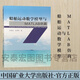 船舶運動(dòng)數學(xué)模型與MATLAB仿真 系統仿真 數學(xué)模型研究 中國礦業(yè)大學(xué)出版社 9787564647292