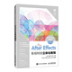 After Effects影視特效立體化教程（After Effects 2021）（微課版）