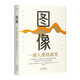 圖像：一部人類(lèi)信息史