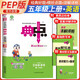 榮德基 小學典中點五年級英語上冊人教版 小學綜合應用創(chuàng)新題 小學課本同步訓練拔尖特訓提高實驗班提優(yōu)訓練課堂筆記學霸筆記課時作業(yè)本必刷題天天練 小學典中點
