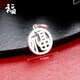 歐子家999足銀吊墜吉祥如意平安國(guó)風(fēng)漢字配飾項(xiàng)鏈?zhǔn)骤C男女銀掛件單墜 【?！繂蔚鯄?配證書+專柜禮盒