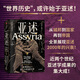 亞述 世界史上第一個帝國的興衰 ?？ㄌ亍じダ?著 歷史 亞述兩千年興衰史 世界古文明 兩河文明 帝國興亡 中信書店