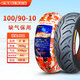 正新輪胎100/90-10真空胎3.75外胎巧格摩托車(chē)半熱熔后胎x 100/90-10正新8層缺氣保用真空胎