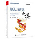 底層視覺(jué)之美：高清大片背后的人工智能（全彩） 計算機視覺(jué)CV 底層視覺(jué) 圖像超分 視頻超分 多模態(tài)大模型 LLM 可解釋性 通用底層視覺(jué) AGI 科研感悟 學(xué)習DeepSeek科學(xué)家精神