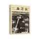 西洋鏡 一個(gè)德國飛行員鏡頭下的中國（1933-1936）