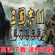 三國(guó)志11pk威力加強(qiáng)簡(jiǎn)體中文全DLC全古武pc單機(jī)游戲免Steam豪華版 三國(guó)志11pk威力加強(qiáng)（網(wǎng)盤(pán)下載）