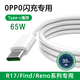 充蜂咖oppo數(shù)據(jù)線65W超級(jí)快充閃充線TYPE-C充電器線reon11/10/9pro快充R17find X3真我一加手機(jī)全兼容 OPPO【65W超級(jí)閃充】1條裝 1.5米