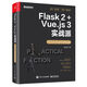 Flask 2+Vue.js 3實戰(zhàn)派――Python Web開發(fā)與運維
