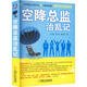 空降總監治亂記 機械工業(yè)出版社 白建,彭亮,秦發(fā)靈 著(zhù) 新華正版書(shū)籍包郵 圖書(shū)
