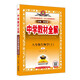 中學(xué)教材全解 八年級(jí)生物學(xué)上 人教版 2024秋 薛金星 同步課本 教材解讀 掃碼課堂