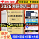 考研英語2026 考研英語二歷年真題詳解（2006-2025）二十年真題分冊裝訂+2張答題卡 可搭詞匯閃過張劍黃皮書考研真相田靜句句真研大雁唐遲