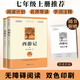 《西游記》（導讀版，七年級上冊推薦閱讀，附贈導讀手冊，無障礙閱讀，語文配套閱讀經典，無刪減版）