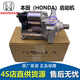 本田4S直供 原廠(chǎng)啟動(dòng)馬達 起動(dòng)機 啟動(dòng)機 品牌全新 螺絲