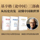 基辛格《論中國(guó)》三部曲：論中國(guó)+世界秩序+論領(lǐng)導(dǎo)力（共3冊(cè)）