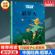 【新華正版】清華附小學(xué)校推薦一二年級(jí)課外書閱讀必讀繪本 注音版/拼音版等可選 定價(jià)29.8】稻草人書葉圣陶中國(guó)少年兒童出版社
