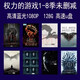 權力權利的游戲1-8全集128G未刪減mp4格式美劇u盤(pán) 高清藍光1080P 64G+64G超清1到8季