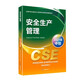 全國中級注冊安全工程師職業(yè)資格考試配套教材 安全生產(chǎn)管理（2024版）