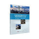 交通基礎設施運營(yíng)安全風(fēng)險管理理論與應用