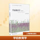 新華正版 學(xué)前教育學(xué) 第3版 9787107302763 人民教育出版社 黃人頌 編
