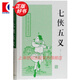 七俠五義 中國古典小說名著叢書 [清]石玉昆 編 穆公 校點(diǎn) 正版書籍 上海古籍出版社
