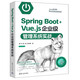 Spring Boot+Vue.js企業(yè)級管理系統實(shí)戰