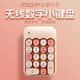 摩天手(Mofii) X910 無(wú)線(xiàn)筆記本數字小鍵盤(pán) USB無(wú)線(xiàn)鍵盤(pán) 迷你財務(wù)會(huì )計鍵盤(pán) 銀行鍵盤(pán) 奶茶色混彩 