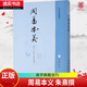 正版 周易本義 朱熹撰 易學(xué)典籍選刊 周易六十四卦詳解 中華書局 哲學(xué)思想文化發(fā)展 易經(jīng)入門 國學(xué) 中國哲學(xué) 正版書籍 M