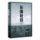 無(wú)緣社會(huì )+女性貧困+老后破產(chǎn)（共3冊 單本可選）上海譯文出版社 無(wú)緣社會(huì )
