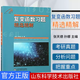 吉米多維奇 高等數學(xué)習題精選精解 高等數學(xué)微積分線(xiàn)性代數概率論同步輔導 考研復習用書(shū) 第二版 張天德 大一高數同濟七版教材同步 復變函數習題精選精解