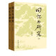 回憶與研究（上下冊(cè)）李維漢 中共黨史出版社
