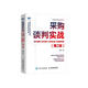 采購談判實(shí)戰(zhàn)：合作策略+議價(jià)技巧+合同達(dá)成+價(jià)值鏈構(gòu)建（第2版）