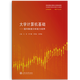 大學(xué)計(jì)算機(jī)基礎(chǔ)——面向數(shù)據(jù)分析能力培養(yǎng)//作者:王堅(jiān)，李宇耀，李春宏，陳明晶