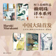 村上春樹(shù)作品賴(lài)明珠譯本系列  輯 日村上春樹(shù) 打開(kāi)村上春樹(shù)文學(xué)世界的另一把鑰匙 村上春樹(shù)作品 新書(shū)