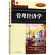 管理經(jīng)濟學(xué) 原書(shū)靠前2版 原書(shū)第12版