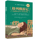 格列佛游記（名著(zhù)英漢對照雙語(yǔ)版）
