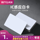 WYUAN IC/ID白卡UID復制卡可重復擦寫(xiě)NTAG213/215芯片NFC卡M1卡CPU卡 復旦IC白卡 10張